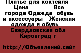 Платье для коктейля › Цена ­ 10 000 - Все города Одежда, обувь и аксессуары » Женская одежда и обувь   . Свердловская обл.,Кировград г.